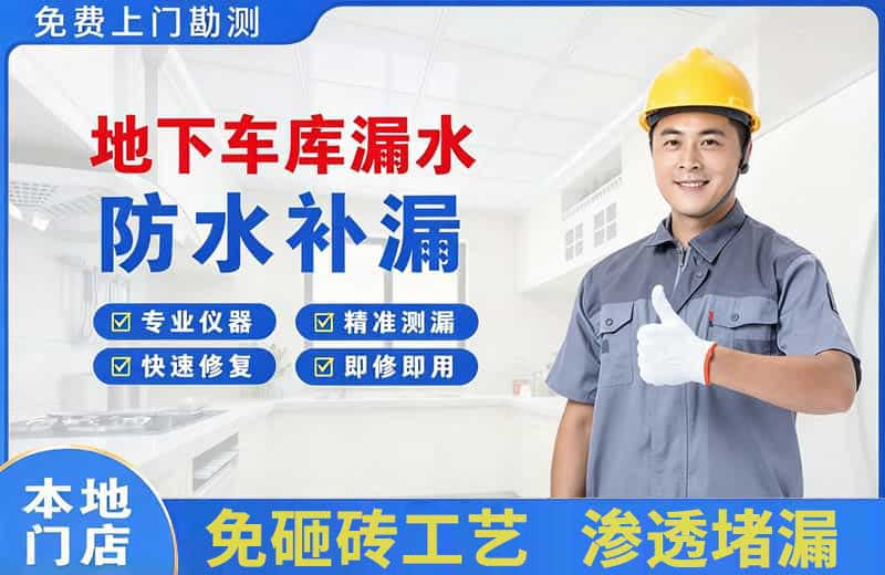 峨眉山地下车库漏水维修
